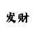一分快3十大必中技巧